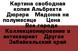 Картина свободная копия Альбрехта Дюрера  “Мадонна на полумесяце“. › Цена ­ 5 000 - Все города Коллекционирование и антиквариат » Другое   . Забайкальский край